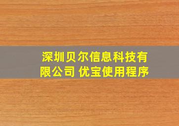 深圳贝尔信息科技有限公司 优宝使用程序